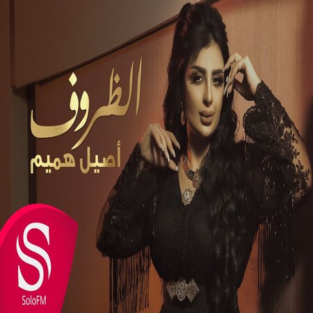 Aseel Hamim – Elzorof