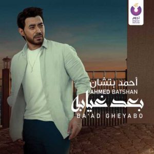 دانلود آلبوم جدید احمد بتشان بعد غیابه