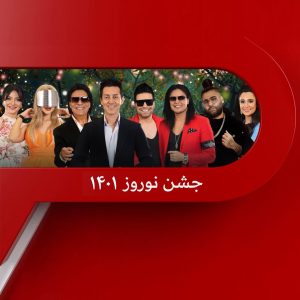 دانلود ویژه برنامه نوروزی ۱۴۰۱ شبکه تلویزیونی Mbc Persia