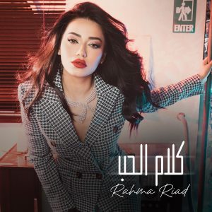 دانلود موزیک ویدئوی عربی رحمه ریاض کلام الحب