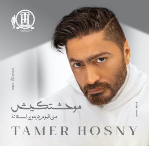 جدیدترین آهنگ عربی تامر حسنی موحشتکیش
