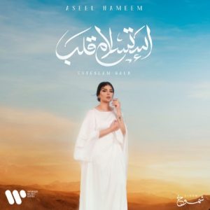 New Music By Aseel Hameem – Estaslam Qalb
