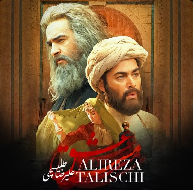 Alireza Talischi - Maste Eshgh