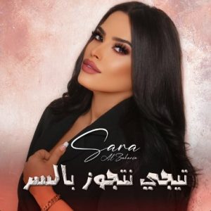 دانلود آهنگ Sara Al Zakaria عربی Tigi Netjawaz Bilser