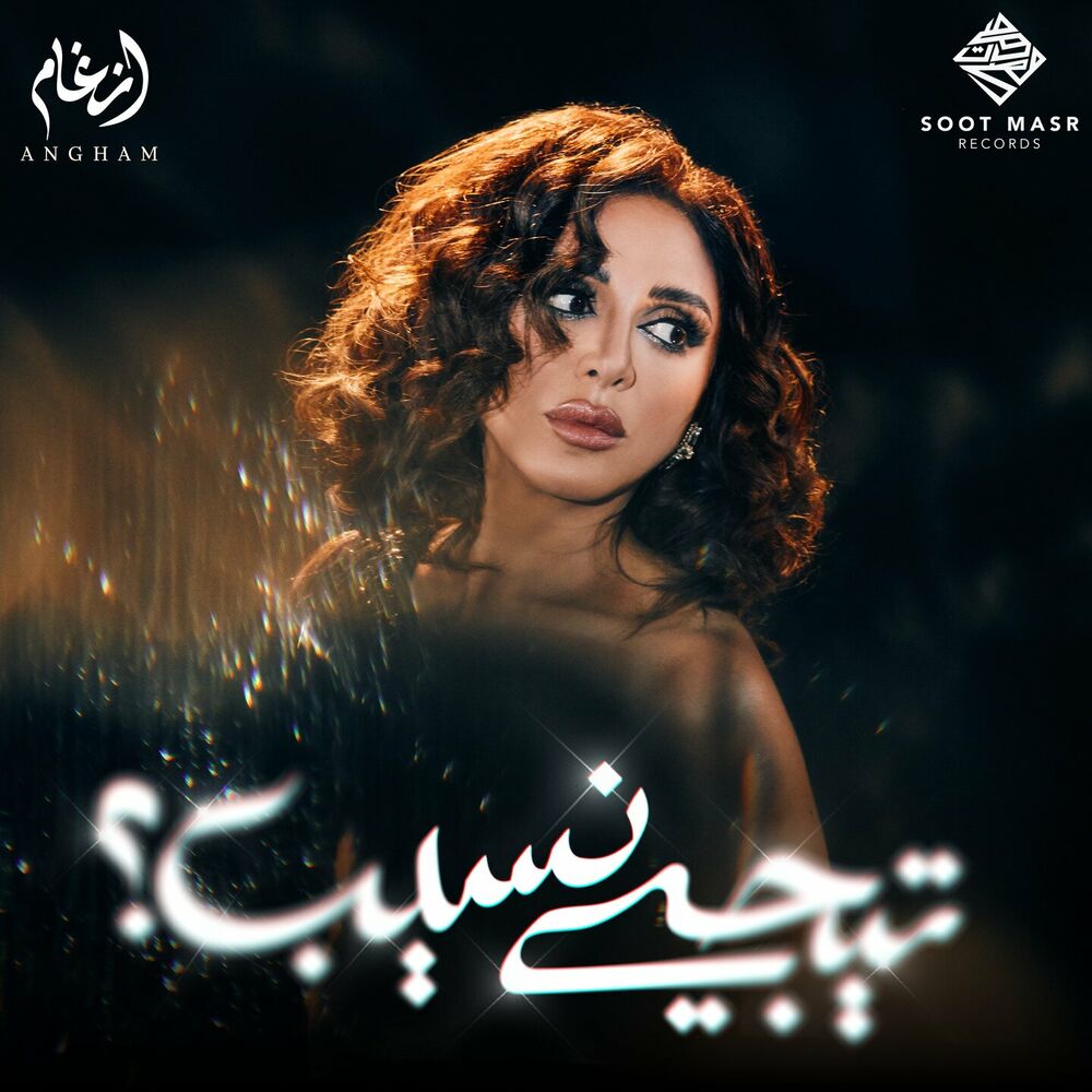 دانلود البوم Angham بنام تيجي نسيب