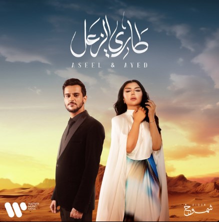 Aseel Hameem - Tari Alzaal