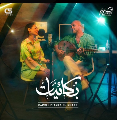 Carmen Soliman - Boka2yat (feat. Aziz El Shafei).mp3