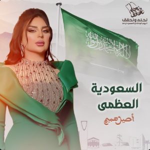 دانلود اهنگ Aseel Hameem – Al Saudia Elozmea