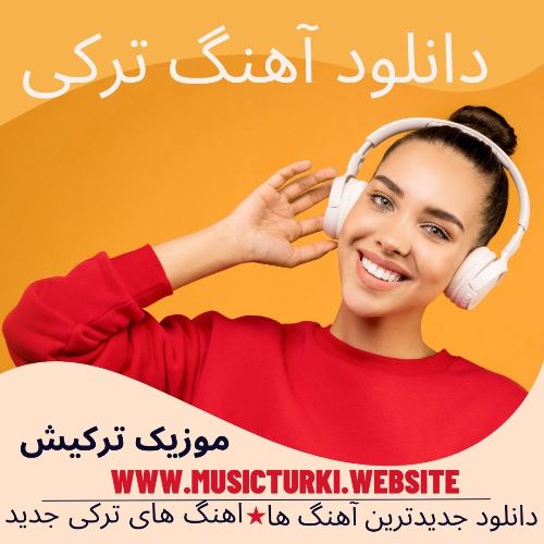 دانلود آهنگ ترکی